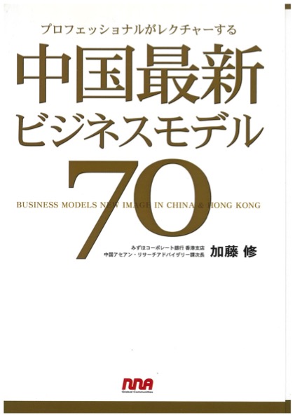 《中国ビジネスモデル70》NNA