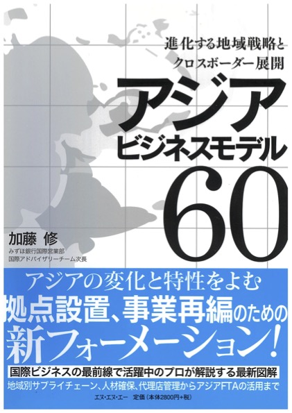 《アジアビジネスモデル60》NNA