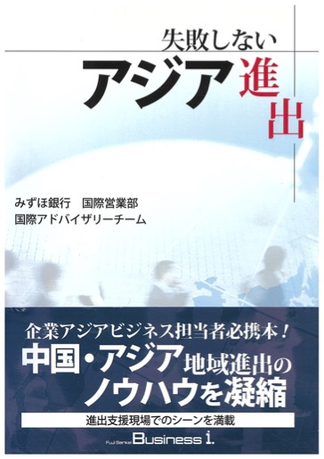 《失敗しないアジア進出》フジサンケイビジネスアイ