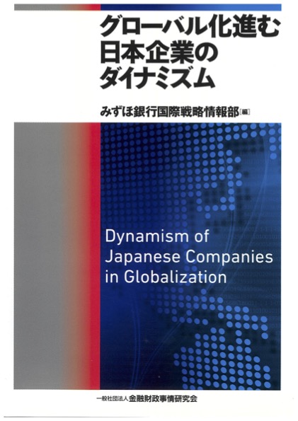 《グローバル化進む日本企業のダイナミズム》金融財政事情