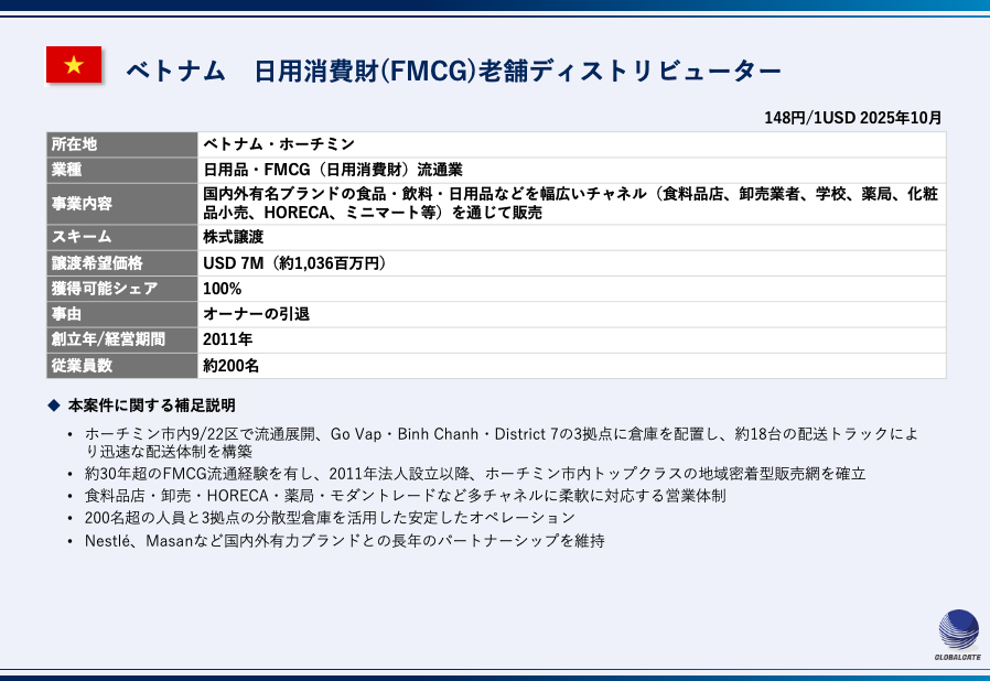 【ベトナム】日用消費財(FMCG)老舗ディストリビューター